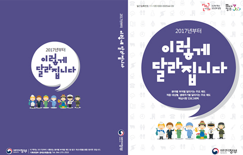 	2017년 정부 정책 이렇게 달라집니다