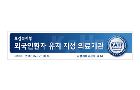 외국인환자 선택 돕는 의료기관 인증마크 도입