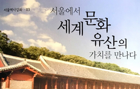 	책으로 만나는 ‘서울 세계문화유산’