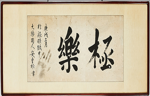 안중근 의사가 중국 뤼순 감옥에서 남긴 '극락'(사진)을 포함한 유묵에는 그의 왼손 손도장이 찍혀 있다.