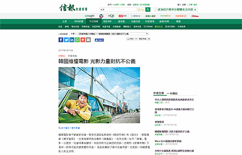 홍콩 신보(信報), 인권 다룬 한국영화 조명