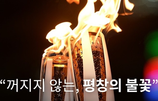 (카드뉴스)"꺼지지 않는, 평창의 불꽃"