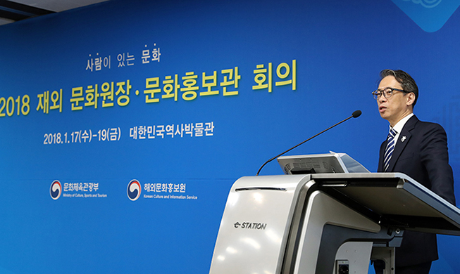 ‘2018 재외 문화원장 문화홍보관 회의