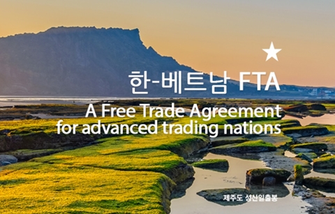한-베 FTA 공동 홈페이지 5일 오픈