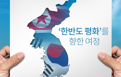 '한반도 평화'를 향한 여정
