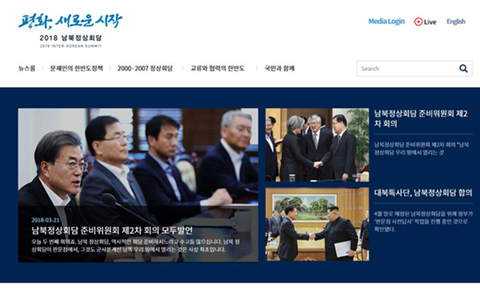 ‘남북정상회담’ 온라인 플랫폼 오늘 공개