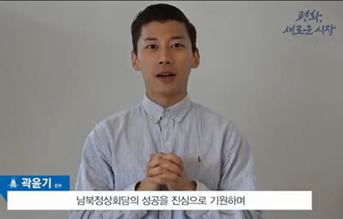 “정상회담 응원” 곽윤기·임효준·최민정·심석희, 쇼트트랙 국가대표 평화 기원 메시지