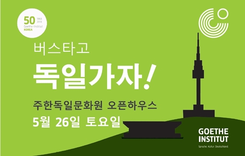 50번째 생일 맞은 주한독일문화원, 26일 ‘오픈하우스’ 행사