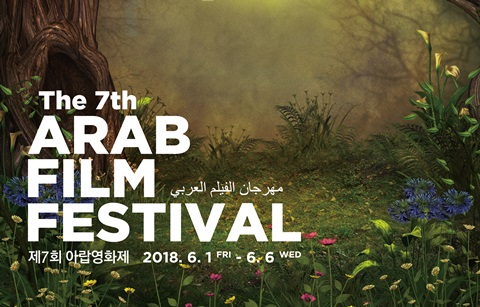  아랍영화제 1일 개막… 아랍 여성의 목소리를 듣다