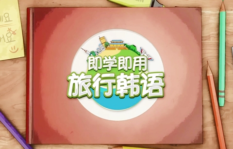 ‘여행한국어’ 중국 TV 채널서 방영