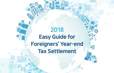 외국인 근로자도 2월 28일까지 연말 정산하세요