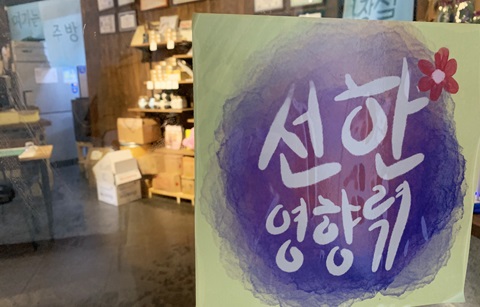 상생하는 세상 꿈꾸는 ‘선한 영향력’