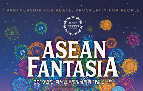 한-아세안 특별정상회의 기념 전야공연 개최