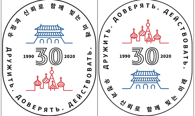 한-러 수교 30주년 기념 표어·상징 발표, "우정과 신뢰로 함께 빚는 미래"