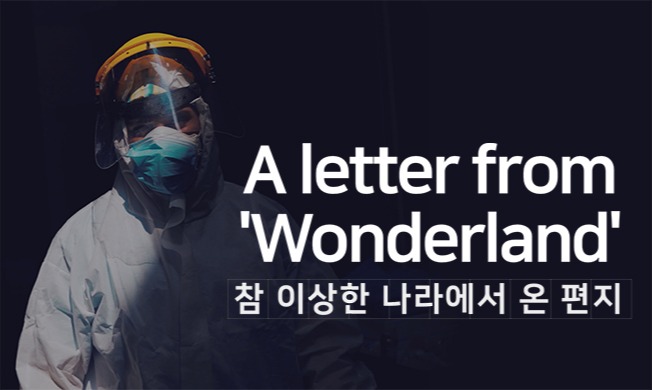 '참 이상한 나라' 후속 '참 이상한 나라에서 온 편지' 공개