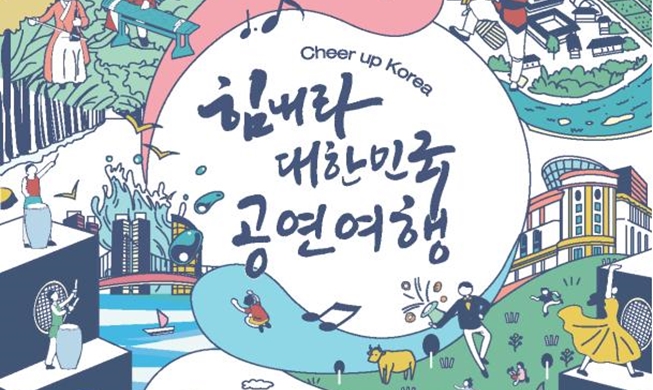 공연도 보고 여행도 하는 행사 8월 1일 개막···10월까지 남이섬, 안동, 서울 등 전국에서 열려