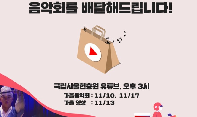 "가을을 배달합니다"···서울현충원, '가을 음악회' 영상 10일 공개