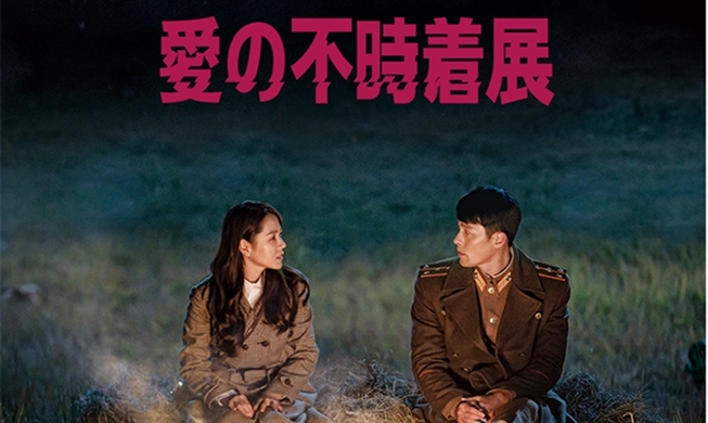 일본 사로잡은 ‘사랑의 불시착’, 현지 전시회 열린다