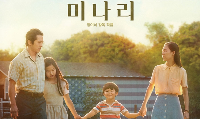 "미나리는 원더풀"