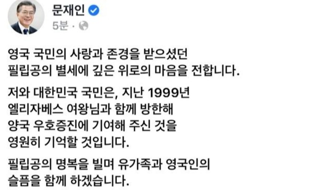 문 대통령, 필립공 별세 애도···"영국인의 슬픔 함께 하겠다"