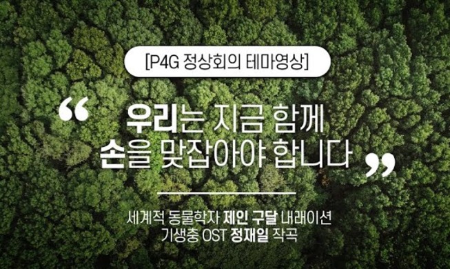 “함께 손 맞잡을 때”···P4G 정상회의 테마곡·테마영상 공개