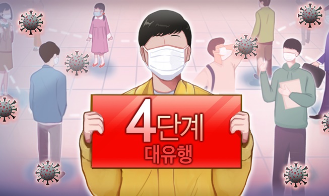 12일부터 수도권 4단계···오후 6시 이후 2명 모임만 가능