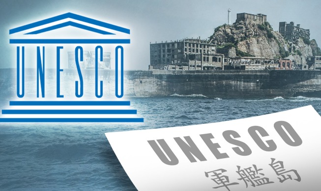 日 지식인들 “유네스코 지적 받은 일본정부, 강제 징용 역사 제대로 알려야”