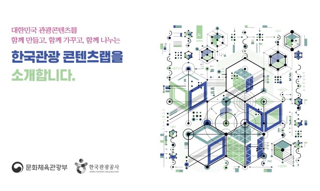 한국관광 콘텐츠랩 구축···관광콘텐츠 70만 건 등재