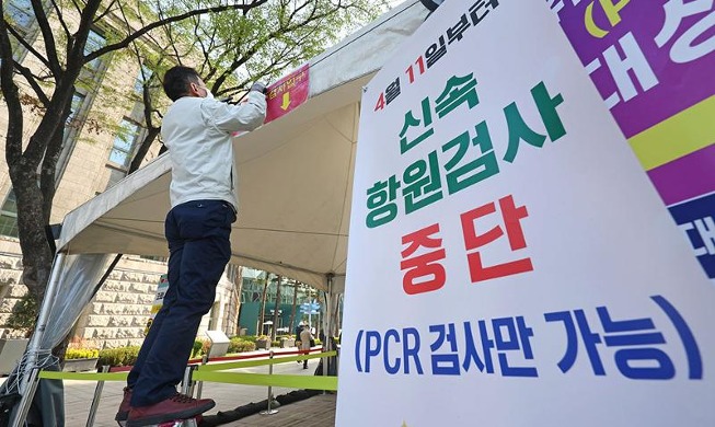 [사진으로 보는 한국] 선별진료소 신속항원검사중단