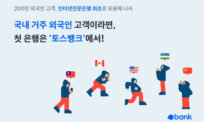 국내 거주 외국인, 인터넷뱅크 계좌 개설 가능해진다