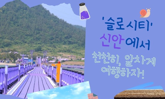 [Hidden Charms of Korea: 전남 신안] ③ '슬로시티' 신안에서 천천히, 알차게 여행하자!