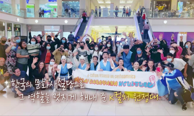 중미에서 한국문화 알린 ‘케이-컬처 원정대’ 활약상 공개