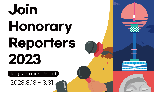 2023 코리아넷 명예기자단 모집