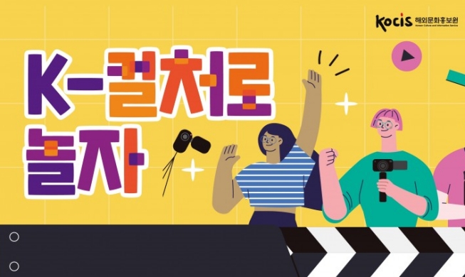 주한 외국인 대상 ‘K-컬처로 놀자’ 공모전 개최