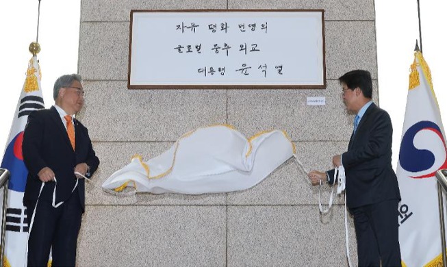 [사진으로 보는 한국] '국립외교원 설립 60주년 기념' 대통령 친필 휘호 제막