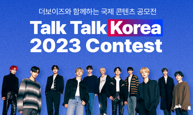 국제 한류 콘텐츠 공모전 ‘토크토크 코리아 2023’에 지원하세요!