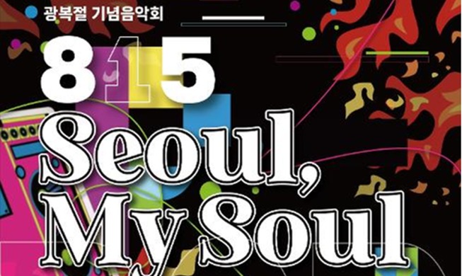 광복절 광화문광장서 대규모 음악회···잼버리 대원도 초청