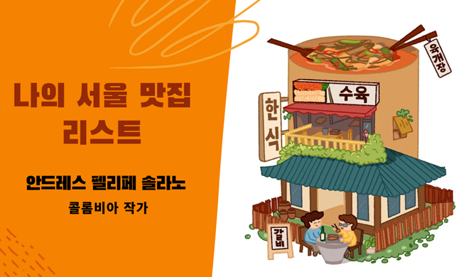 나의 서울 맛집 리스트 (안드레스 펠리페 솔라노 콜롬비아 작가)