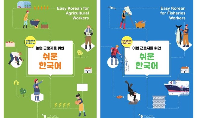 세종학당재단, 계절근로자 위한 한국어 교재 2종 공개