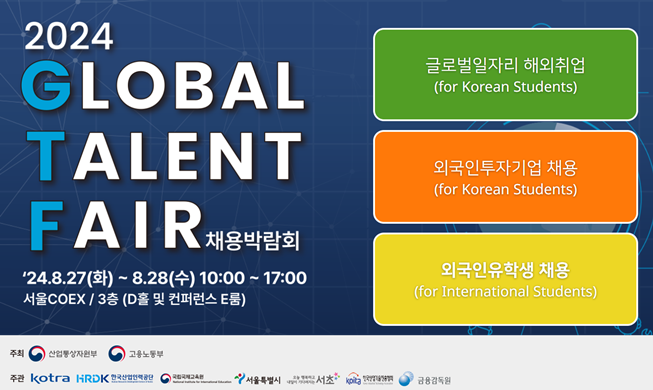 '글로벌 탤런트 페어'…421개사 글로벌 인재 찾는다