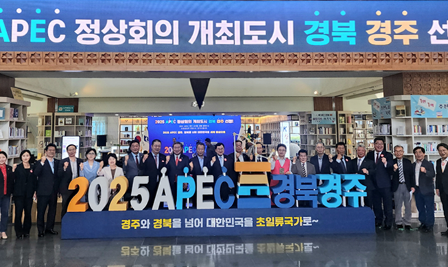 경주, APEC 정상회의 개최 도시 선정