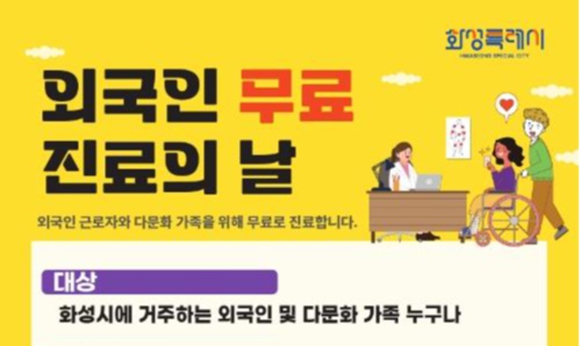 화성시, 외국인 근로자·다문화가정 무료 진료 지원