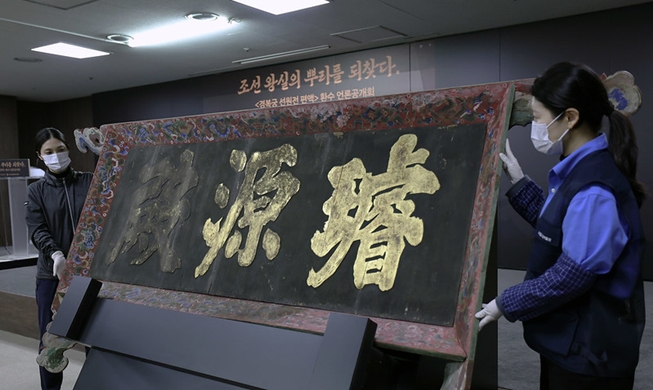 조선 왕실 유산 경복궁 선원전 편액, 국립고궁박물관서 공개