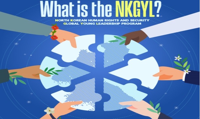 '해외에 북한 인권 실상 알린다'···통일부, 글로벌 영리더십 프로그램 운영