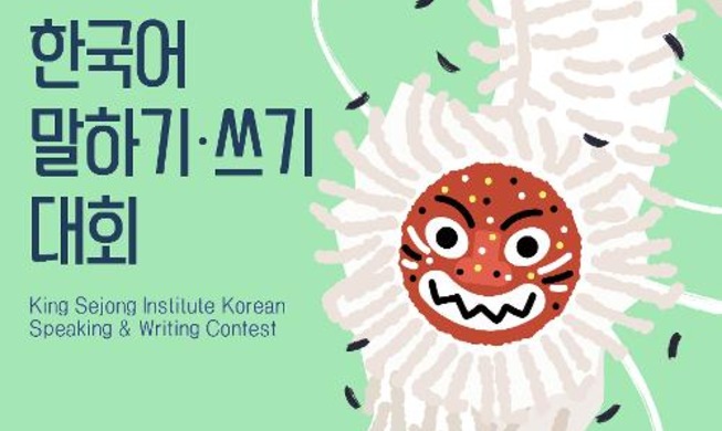 세종학당, 88개국서 '한국어 말하기·쓰기 대회'