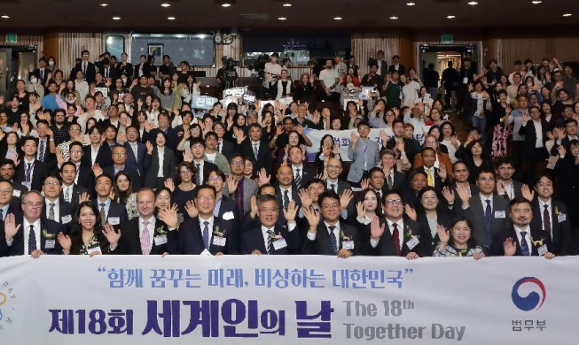 '함께 꿈꾸는 미래' ··· 제18회 '세계인의 날' 기념식 개최