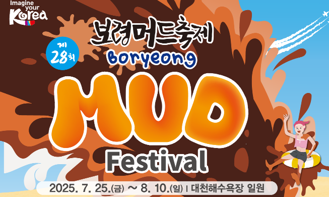 ﻿보령머드축제 25일 개막···야간 체험 확대