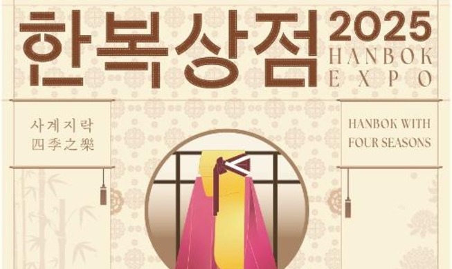 한복박람회 '2025 한복상점' 7~10일 코엑스서 개최···역대 최대 규모