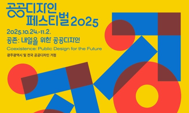 '공공디자인 페스티벌 2025' 개막···전국서 토론회·체험행사