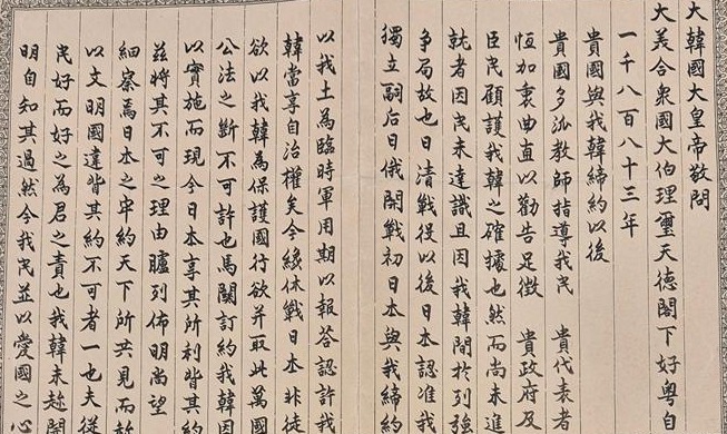 고종, ‘을사늑약 저지’ 친서···121년 만에 미국서 발견